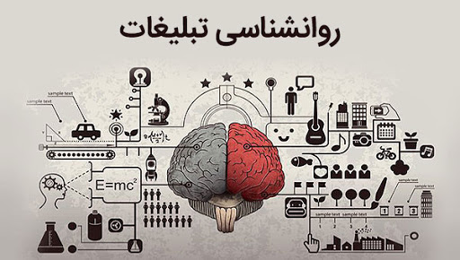 تکنیک های روانشناسی در تبلیغات